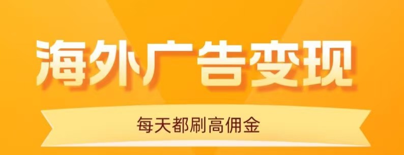 用手机看海外广告，每天10分钟，单机日入20+，无需养鸡，保姆级教程-谷进海小站