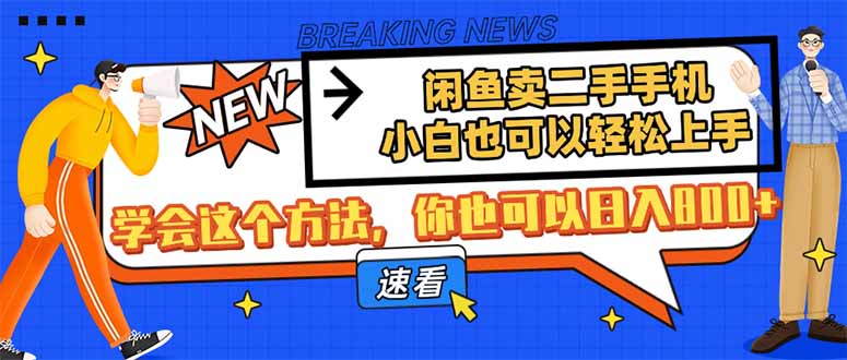 闲鱼卖二手手机，小白也可以轻松上手，学会这个方法，你也可以日入800+-谷进海小站
