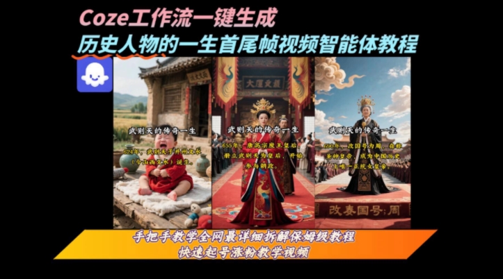 coze工作流一键生成“历史人物的一生首尾帧一镜到底的高赞高播放量视频”保姆级拆解教程-谷进海小站