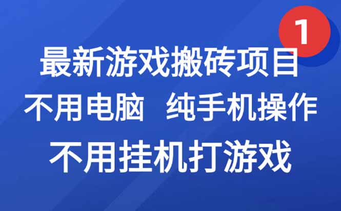 最新游戏搬砖项目，纯手机操作，不用电脑挂机打游戏，网创副业项目搞钱…-谷进海小站