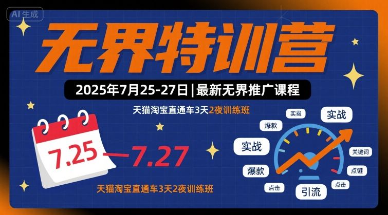 无界特训营2025年7月25-27日，最新无界推广课程，天猫淘宝直通车3天2夜训练班-谷进海小站