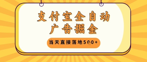 支付宝全自动广告掘金单机日入5张+【揭秘】-谷进海小站