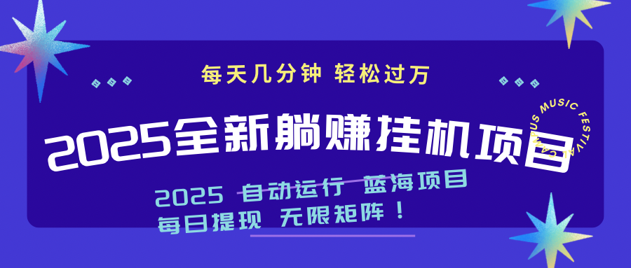 2025z最新挂机躺赚项目 一个月轻松上万-谷进海小站