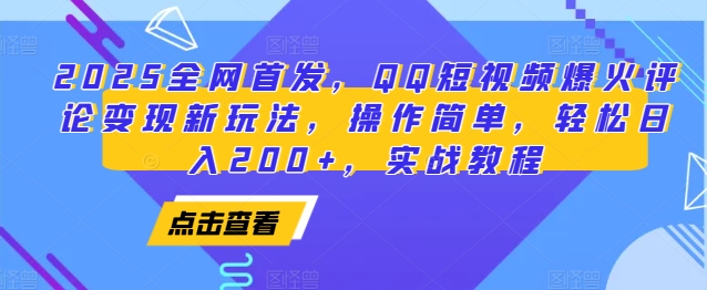 2025全网首发，QQ短视频爆火评论变现新玩法，操作简单，轻松日入200+，实战教程-谷进海小站