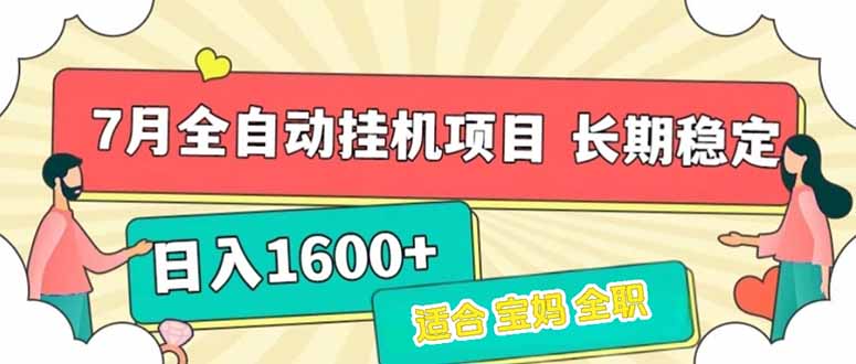 7月最新全自动挂机项目日入1600+长期稳定收益-谷进海小站