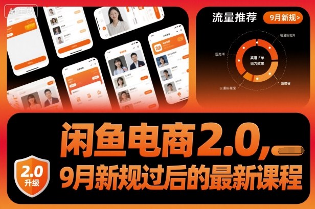 闲鱼电商2.0，9月新规过后的最新课程-谷进海小站