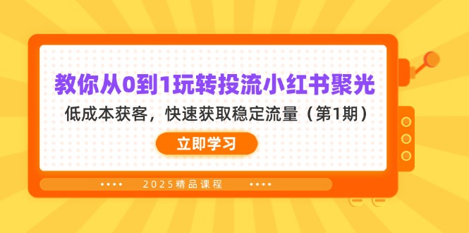 教你从0到1玩转投流小红书聚光，低成本获客，快速获取稳定流量(第1期-谷进海小站