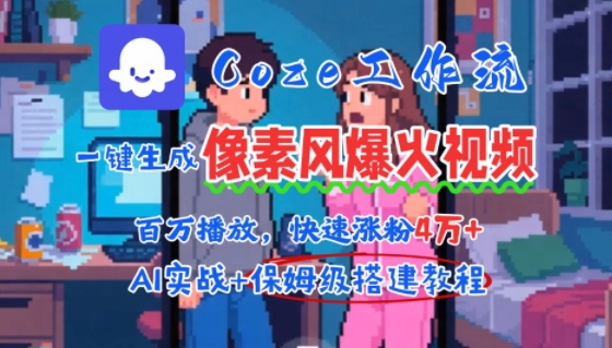 用AI智能体批量生成爆火像素风情感视频，2分钟一条，播放量轻松破百万快速涨粉4W+-谷进海小站