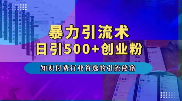 暴力引流术，专业知识付费行业首选的引流秘籍，一天暴流500+创业粉，五个手机流量接不完!-谷进海小站