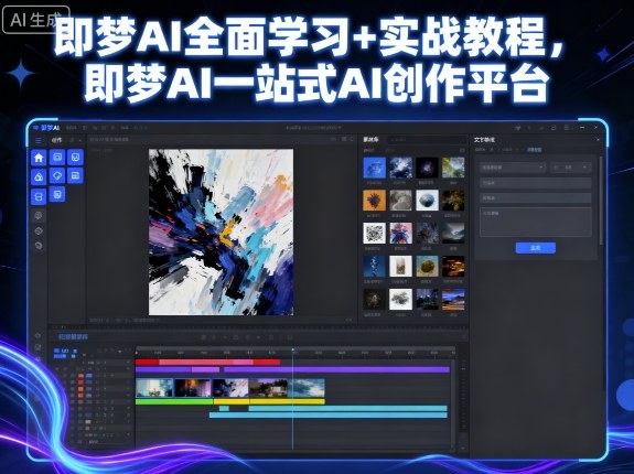 即梦AI全面学习+实战教程，即梦AI一站式AI创作平台-谷进海小站