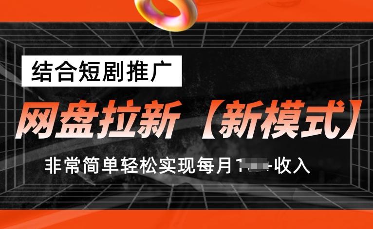 网盘拉新【新模式】，结合短剧推广，听话照做，非常简单轻松实现每月1w+收入【揭秘】-谷进海小站