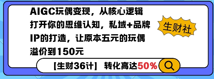 AIGC玩偶变现，从核心逻辑打开你的思维认知，私域+品牌IP的打造，让原本五元的玩偶溢价到150元-谷进海小站