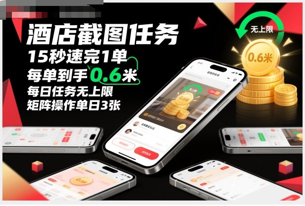 酒店截图任务，15秒速完1单，每单到手0.6米，每日任务无上限，全网首发玩法，矩阵操作单日3张【揭秘】-谷进海小站