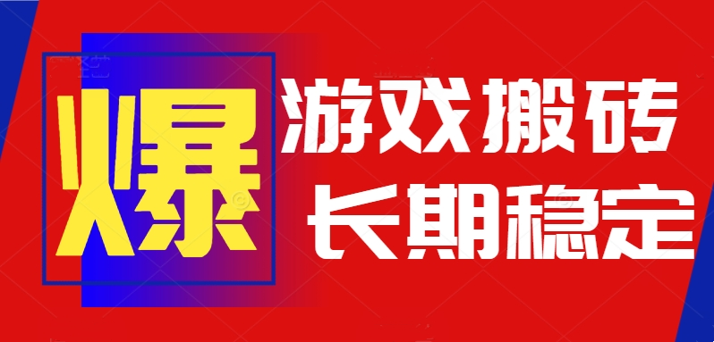 火爆热门自动游戏搬砖，日入1k，长期稳定可做，不需要要玩游戏全程自动…-谷进海小站