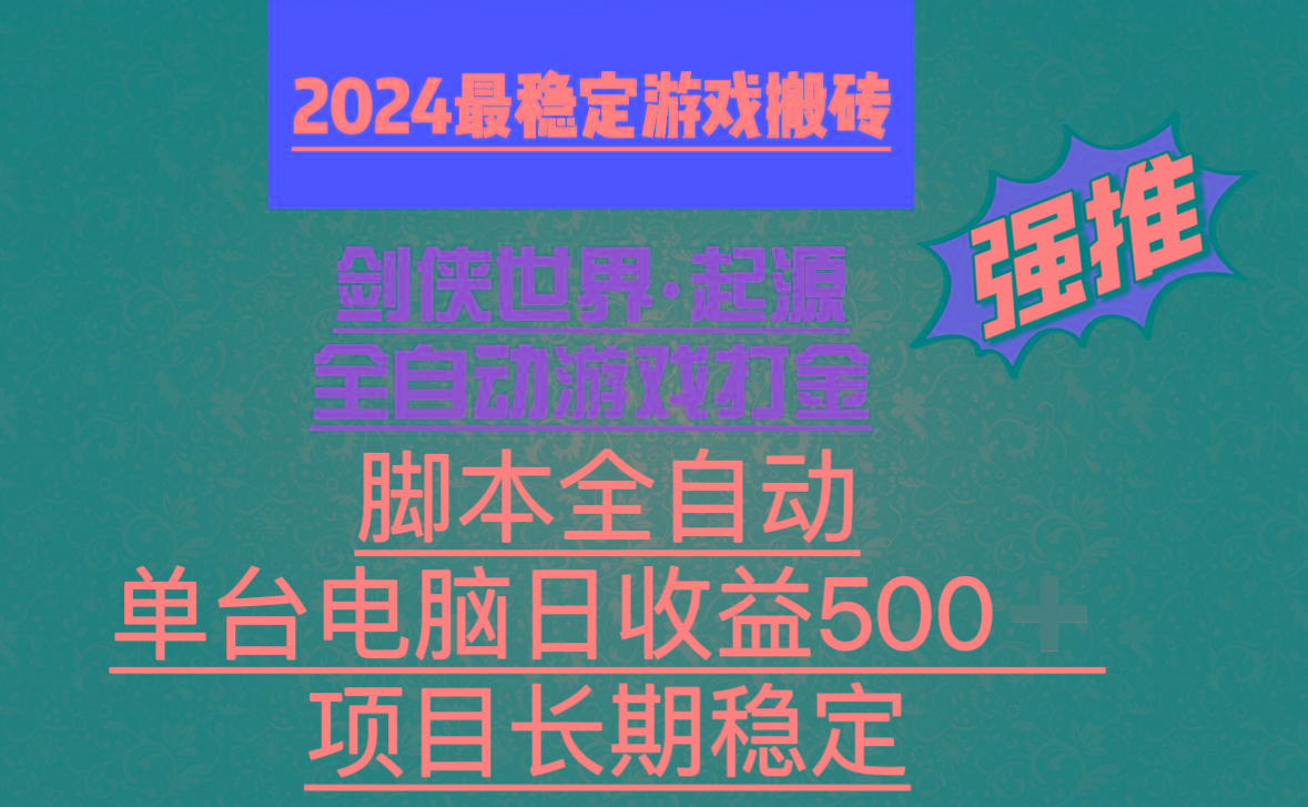 全自动游戏搬砖，单电脑日收益500加，脚本全自动运行-谷进海小站