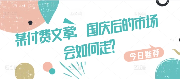某付费文章：国庆后的市场会如何走?-谷进海小站
