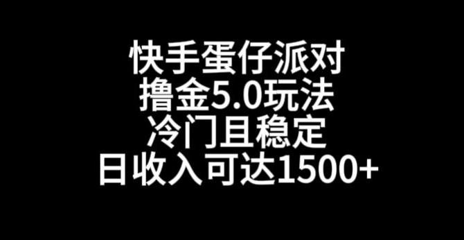 快手蛋仔派对撸金5.0玩法，冷门且稳定，单个大号，日收入可达1500+【揭秘】-谷进海小站