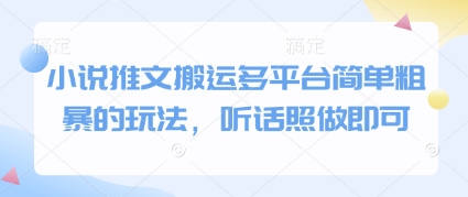 小说推文搬运多平台简单粗暴的玩法，听话照做即可-谷进海小站