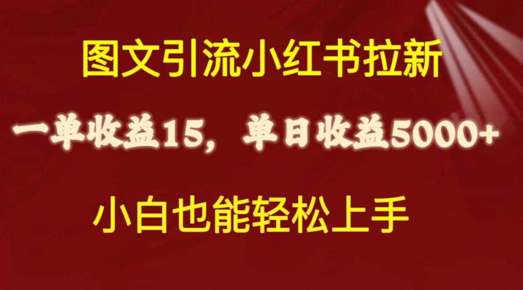 图文引流小红书拉新一单15元，单日暴力收益5000+，小白也能轻松上手-谷进海小站