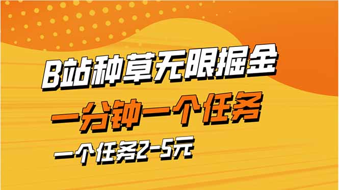 b站种草暴力掘金，一分钟一个任务，一个任务2-5元-谷进海小站
