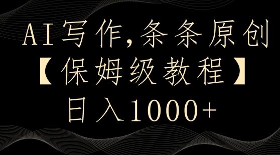 AI写作3.0，条条原创，多平台发布，新手也可日入400+【揭秘】-谷进海小站