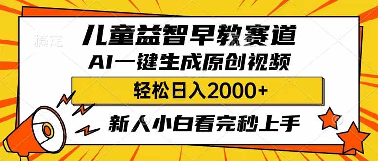 儿童益智早教，这个赛道赚翻了，利用AI一键生成原创视频，日入2000+，…-谷进海小站