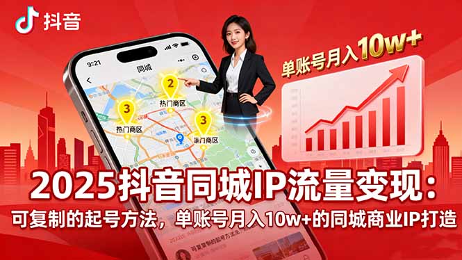 2025同城IP流量变现：可复制的起号方法，单账号月入10w+的同城商业IP打造-谷进海小站