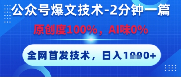 公众号爆文技术，2分钟一篇，原创度100%，AI味0%，复制粘贴，日入多张，全网首发【揭秘】-谷进海小站
