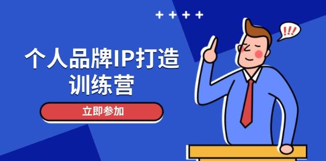 个人品牌IP打造训练营，打造人设吸粉话术，日增精准粉，玩转社群变现技巧-谷进海小站