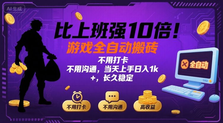 比上班强10倍！游戏全自动搬砖：不用打卡  不用沟通，当天上手日入1k +，长久稳定【揭秘】-谷进海小站