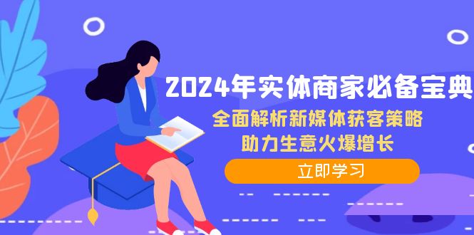 2024年实体商家必备宝典：全面解析新媒体获客策略，助力生意火爆增长-谷进海小站