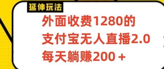 支付宝无人直播3.0玩法项目，每天躺赚200+，保姆级教程！-谷进海小站