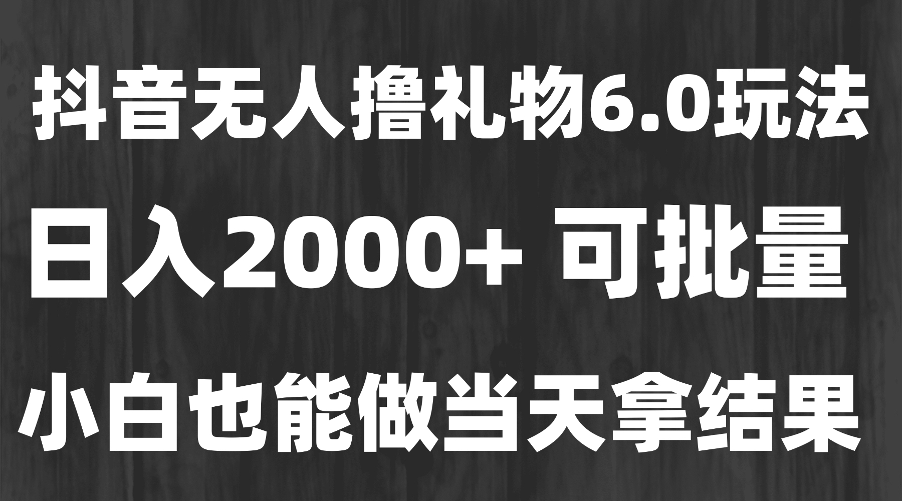 最新风口暴力撸金技术，无人撸礼物，长期稳定 一天收益2000+，小白当天…-谷进海小站
