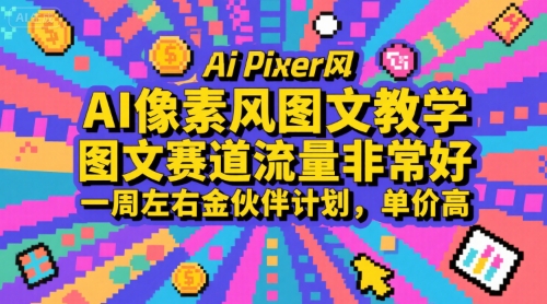 AI像素风图文教学，图文赛道流量非常好，一周左右金伙伴计划，单价高-谷进海小站