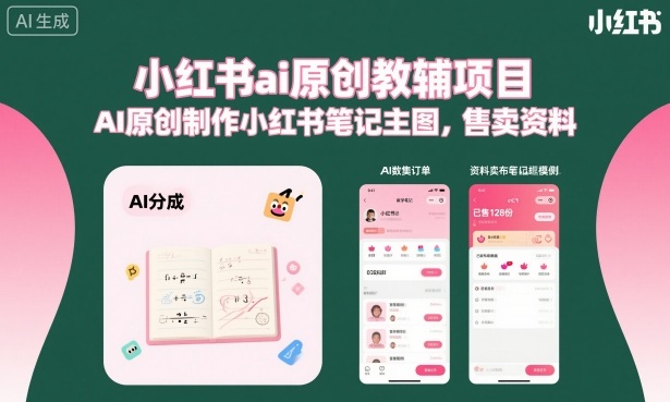 小红书ai原创教辅项目，AI原创制作小红书笔记主图，售卖资料-谷进海小站
