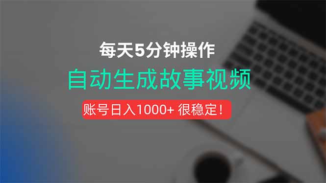 新玩法！一键生成故事短视频，剪辑配音全自动，操作不到5分钟！-谷进海小站