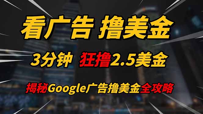 看广告，撸美金！！3分钟赚2.5美金！！日入200美金不是梦！揭秘Google…-谷进海小站