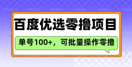 百度优选推荐官玩法，单号日收益3张，长期可做的零撸项目-谷进海小站
