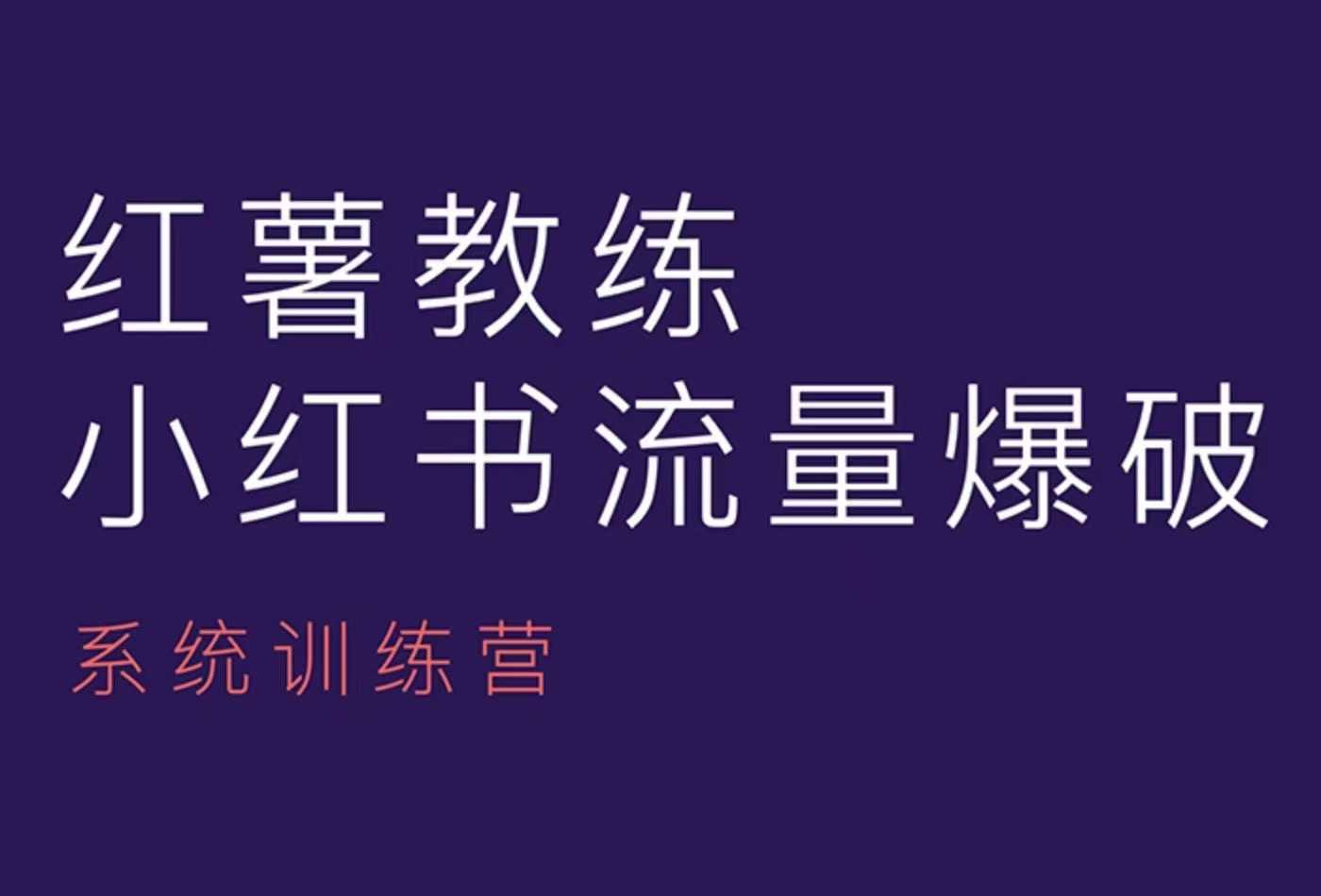 红薯教练-小红书内容运营课，小红书运营学习终点站-谷进海小站