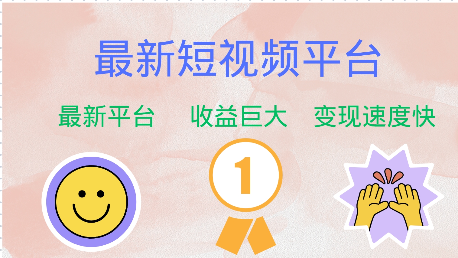 最新短视频平台，巨头之作，想吃初期红利的速度！-谷进海小站