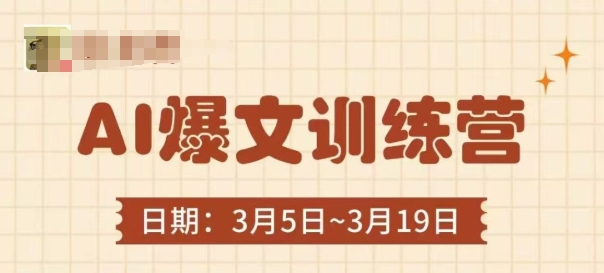 AI爆文训练营，爆文底层逻辑与实操，3分钟搞定一篇爆文-谷进海小站