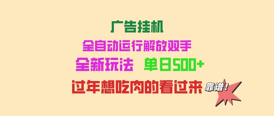 广告挂机 全自动运行 单机500+ 可批量复制 玩法简单 小白新手上手简单 …-谷进海小站