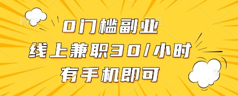 0门槛副业，线上兼职30一小时，有手机即可【揭秘】-谷进海小站