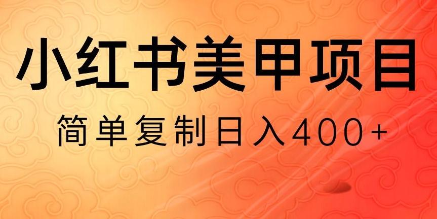 小红书搬砖项目，无货源美甲美睫，日入400一1000+【揭秘】-谷进海小站