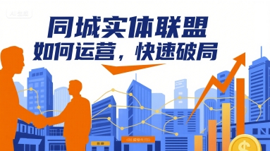 同城实体联盟如何运营，快速破局-谷进海小站