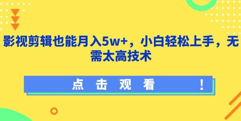 影视剪辑也能月入5w+，小白轻松上手，无需太高技术【揭秘】-谷进海小站