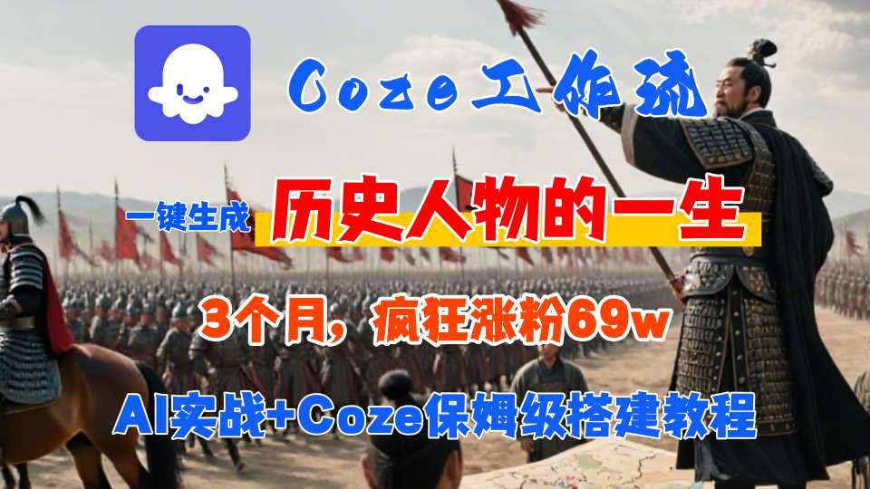 Coze工作流从0-1保姆级搭建教程，3个月涨粉69W，AI智能体一键生成历史人物一生视频，3分钟出一条，条条万赞-谷进海小站