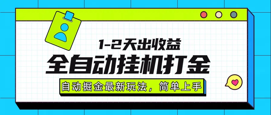 最新全自动打金玩法单日收益1000-2000-谷进海小站
