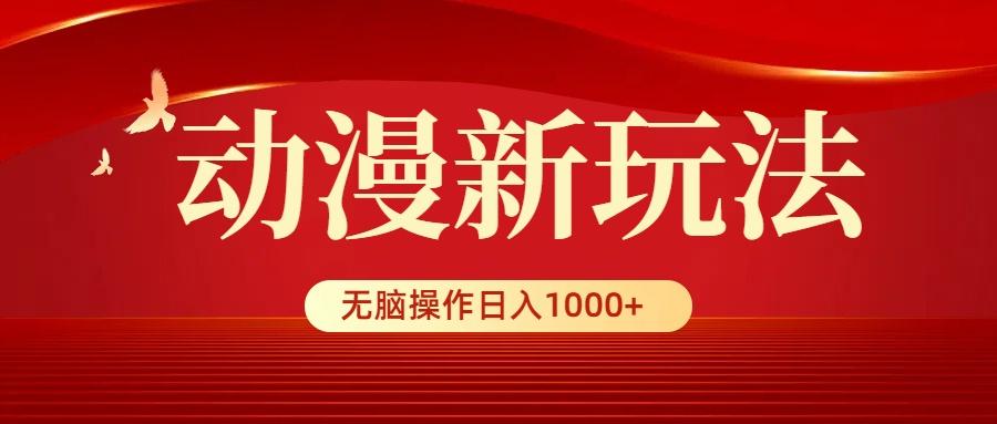 (9350期)动漫新玩法，条条爆款，5分钟1条100%原创，小白无脑操作日入1000+-谷进海小站