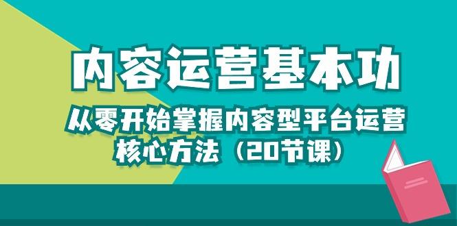 内容运营-基本功：从零开始掌握内容型平台运营核心方法(20节课-谷进海小站